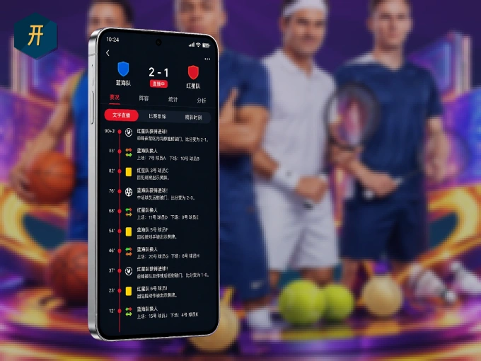 下载开云 APP，观赛更加省心